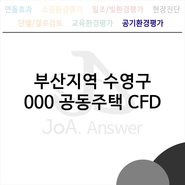  부산지역 수영구 000 공동주택 CFD