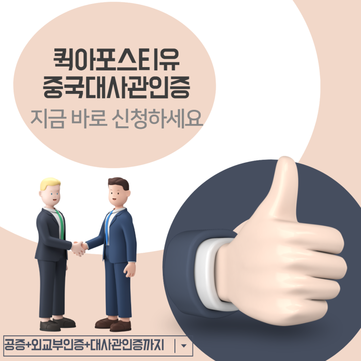  중국현지 대사관인증 퀵아포스티유에서 빠르게 진행하세요!