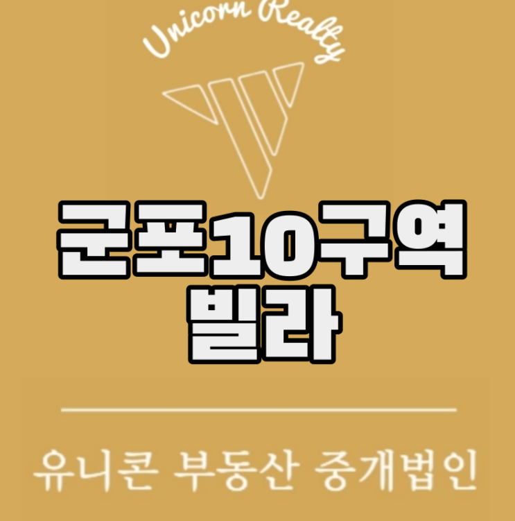  군포10 재개발 구역내 최고의 신축