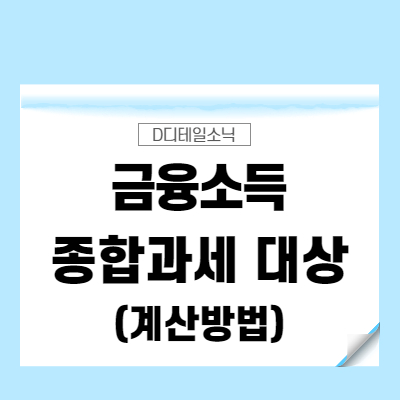  금융소득종합과세 기초개념(대상자 및 계산방법)