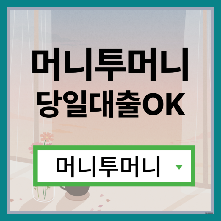  신불자대출은 머니투머니!