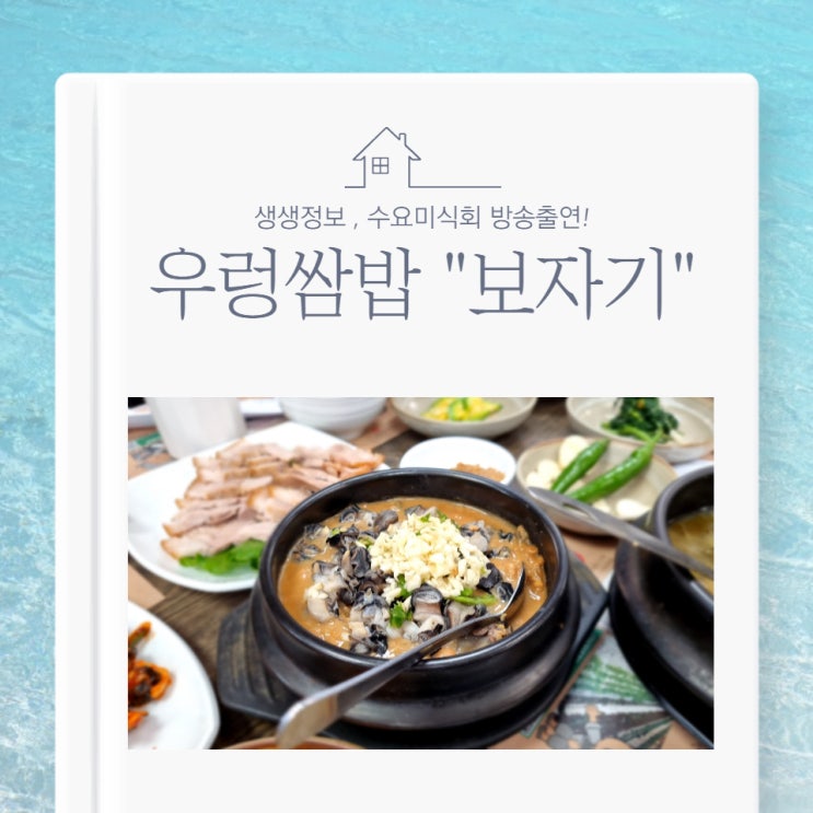  생생정보 출연! 광주 근교 우렁쌈밥 맛집 "보자기"