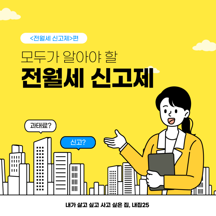  모두가 알아야 할 전월세 신고제, 과태료는?