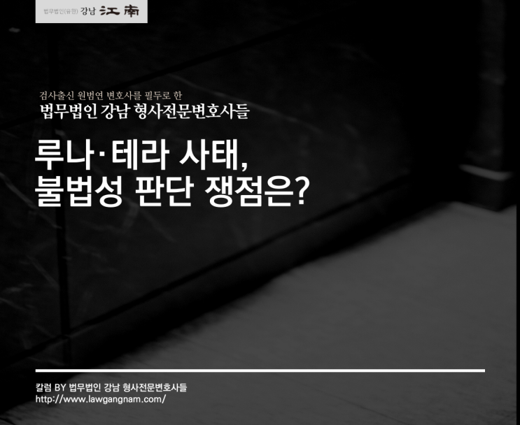  사기소송형사변호사 루나·테라 사태, 불법성 판단 쟁점은?