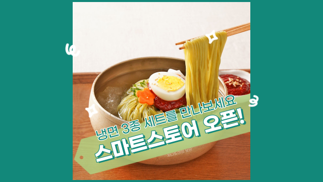  시원한 냉면을 즐겨보세요! 스마트 스토어 오픈했어요