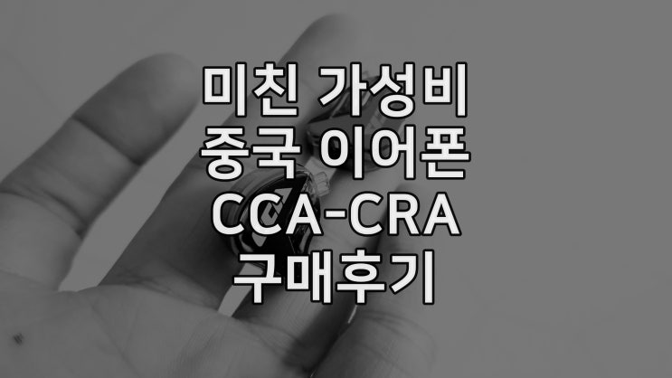 CCA-CRA 이어폰 구매후기
