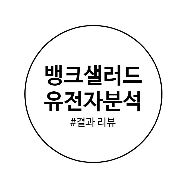  뱅크샐러드 유전자검사 후기