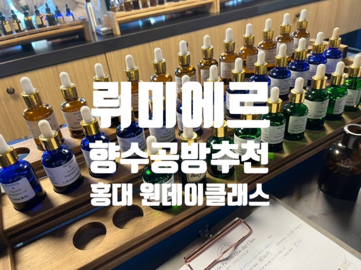  뤼미에르 퍼퓸 홍대에 있는 향수공방! 내취향대로 향수 만들기