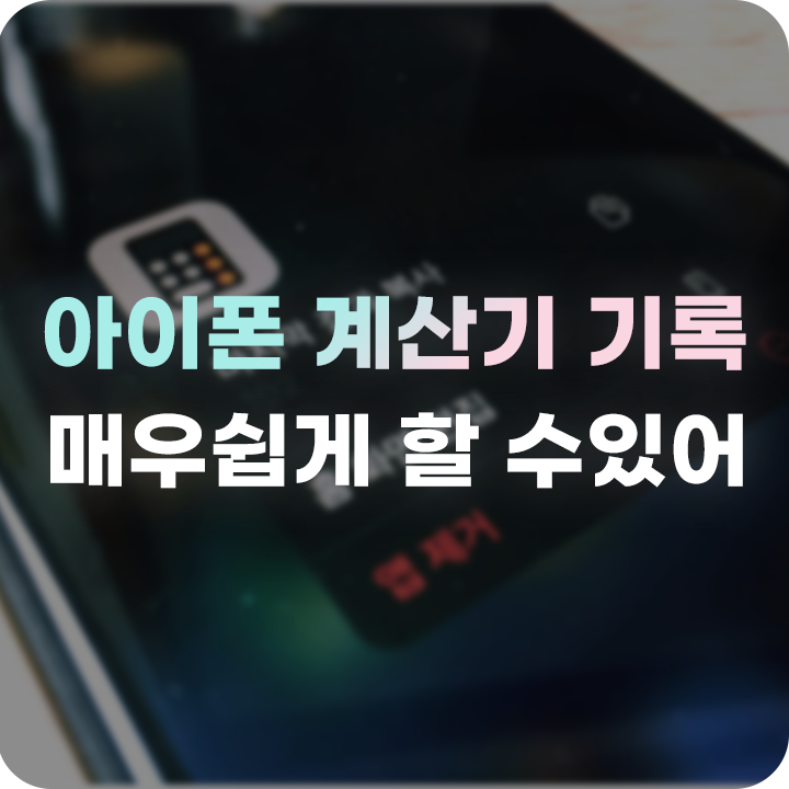  아이폰 계산기 기록 가능할까?