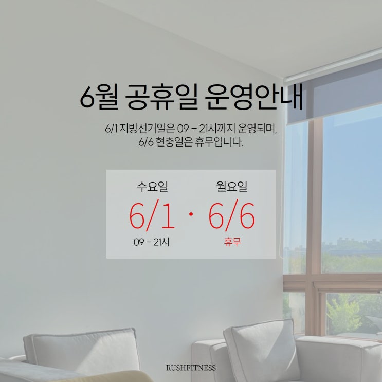   불당동 헬스장 러쉬 피트니스 6월 공휴일 운영 안내 