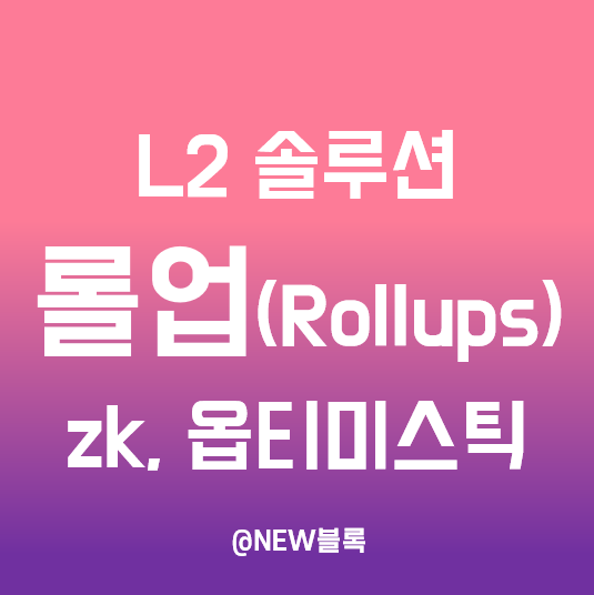  레이어2(L2) 솔루션 :: zk롤업, 옵티미스틱롤업(OR) 뜻과 개념, 구조, 프로젝트(코인)