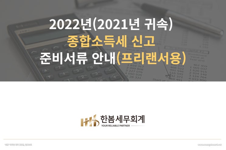 2022년(2021년 귀속) 종합소득세 신고 준비서류 안내(프리랜서용)