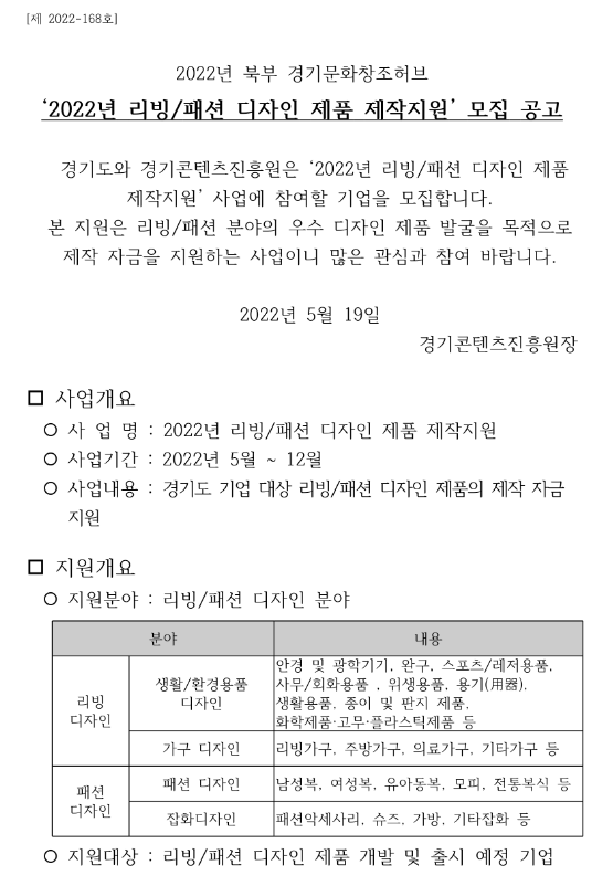 2022년 북부 경기문화창조허브 리빙ㆍ패션 디자인 제품 제작지원 모집 공고 2022년 북부 경기문화창조허브 리빙ㆍ패션 디자인 제품 제작지원 모집 공고