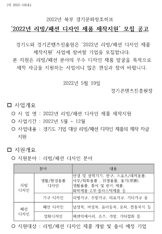 2022년 북부 경기문화창조허브 리빙ㆍ패션 디자인 제품 제작지원 모집 공고