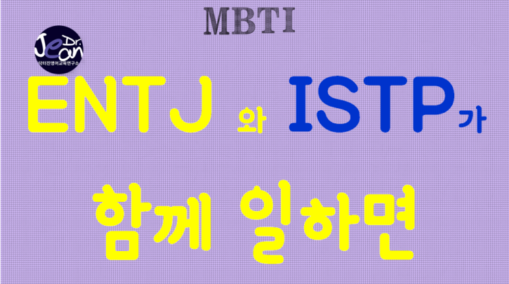  ENTJ + ISTP 함께 일하면
