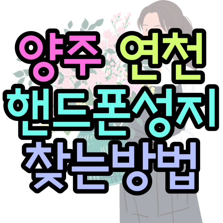 양주 연천 핸드폰성지 오늘의 공짜폰은? 양주 연천 핸드폰성지 오늘의 공짜폰은?