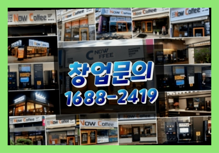  경기도에  무인카페창업 100군데 이상 오픈한 이유 feat.무인카페 점주