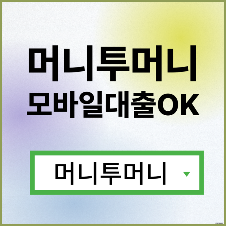  비상금대출받고 싶을때 필독!