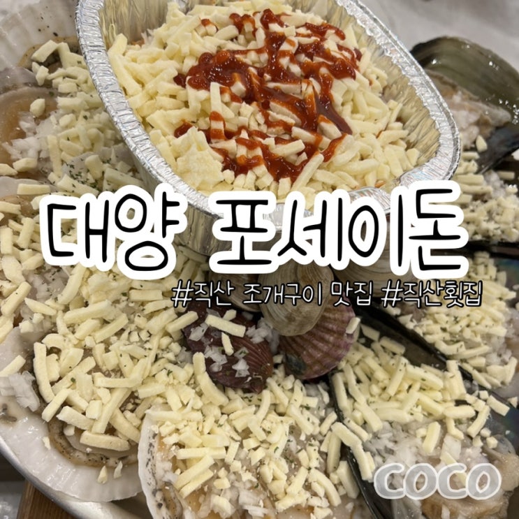 직산 어업회사법인 대양포세이돈 조개구이 맛집