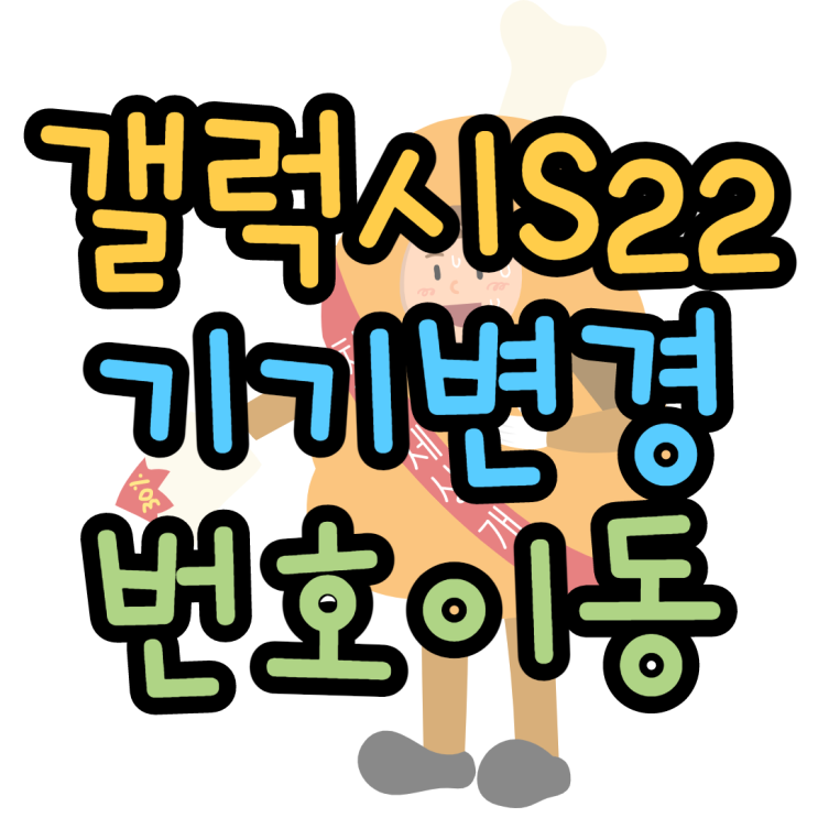 갤럭시S22 기기변경 번호이동 알잘딱깔센 갤럭시S22 기기변경 번호이동 알잘딱깔센