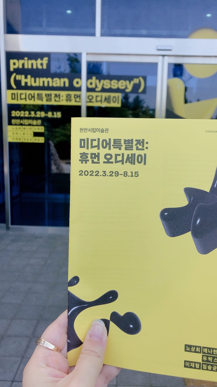  [후기] 천안시립미술관 - 미디어 특별전 : 휴먼 오디세이 ㅣ#무료관람 #천안시미술관