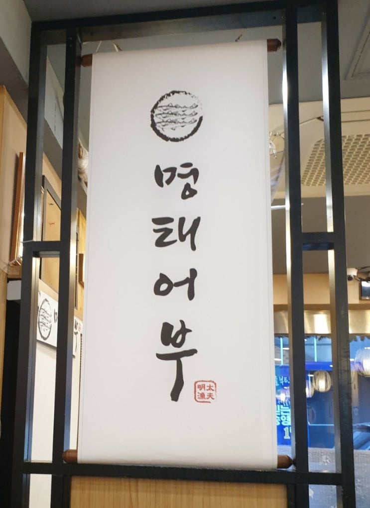  어쩌다 마주친 양재역 명태어부 후기