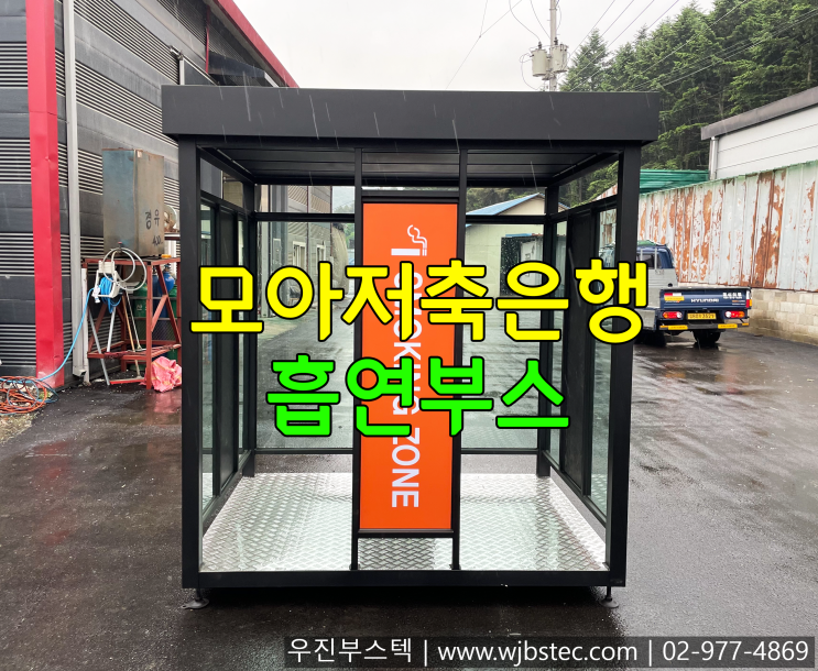  모아저축은행에 설치한 흡연실부스