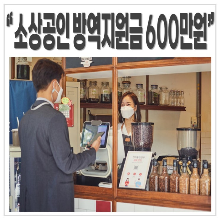  소상공인 방역지원금 600만원 지원 관련 내용