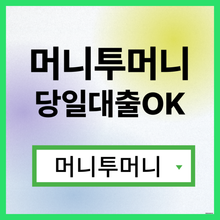  무직대출 지금 바로 가능하다