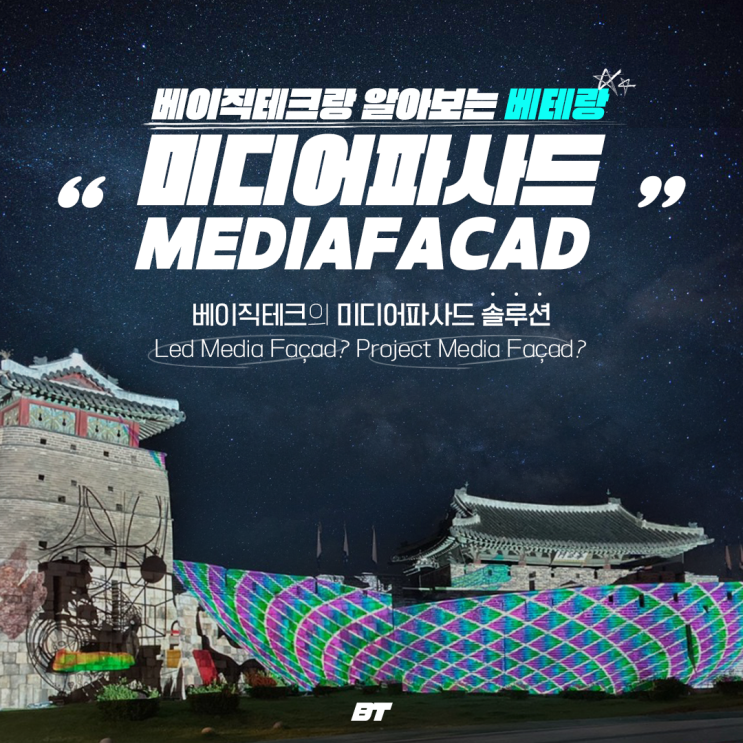  베이직테크 미디어파사드 솔루션