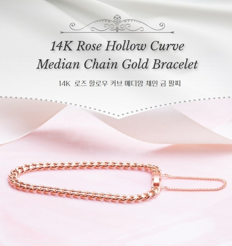  엘렌쥬얼리 14K 18K 로즈 할로우 Curve Median 체인 팔찌