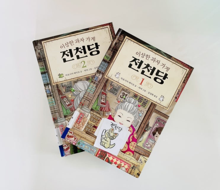  이상한 과자 가게 전천당 / 어린이 판타지 동화 추천