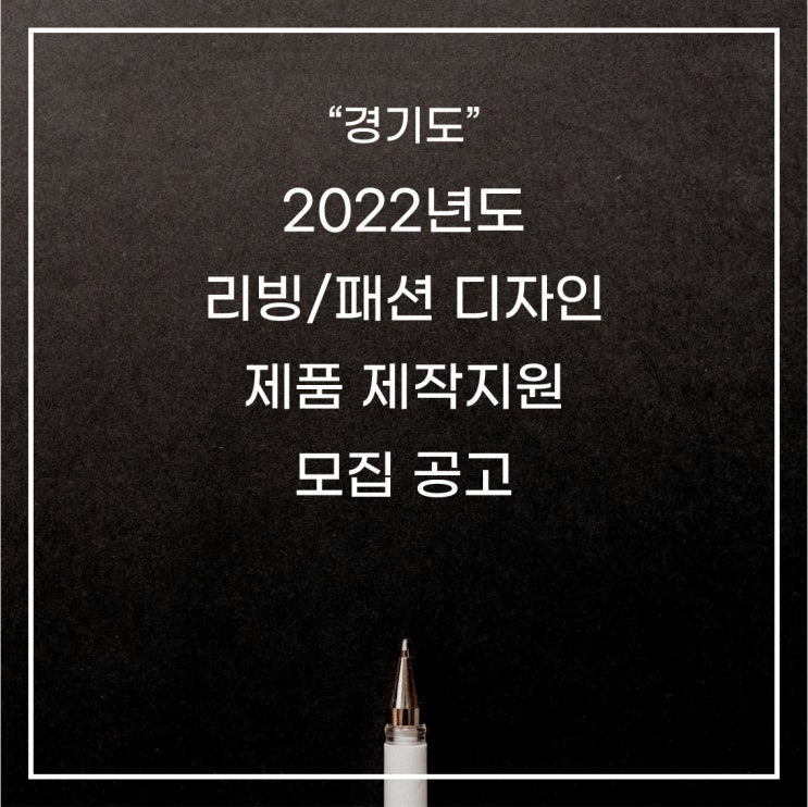 [경기도] 2022년 북부 경기문화창조허브 리빙ㆍ패션 디자인 제품 제작지원 모집 공고