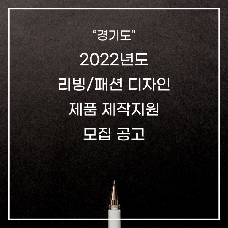  [경기도] 2022년 북부 경기문화창조허브 리빙ㆍ패션 디자인 제품 제작지원 모집 공고