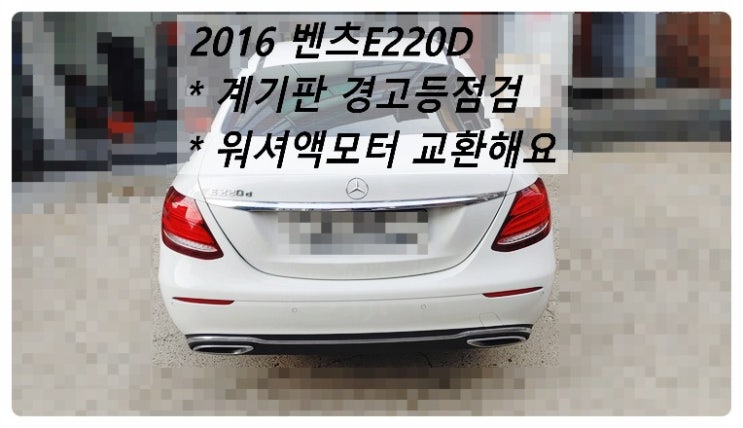  2016 벤츠E220D 계기판경고등점검 워셔액모터교환 , 부천벤츠BMW수입차정비전문점 부영수퍼카