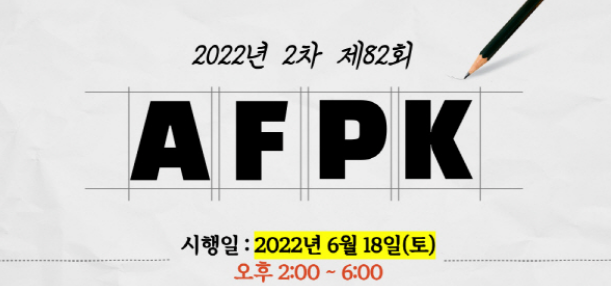 AFPK (재무설계사 2022 시험일정 원서접수 시간 고사장 준비물)