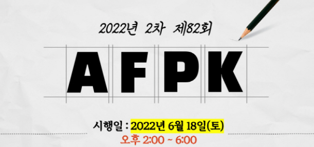  AFPK (재무설계사 2022 시험일정 원서접수 시간 고사장 준비물)