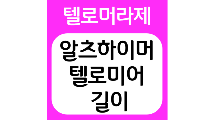  치매, 알츠하이머 병과 텔로미어 길이