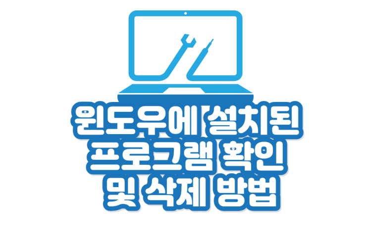  윈도우에 설치된 프로그램 확인 및 삭제하는 방법