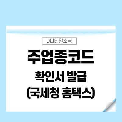  주업종코드확인서 발급(국세청 홈택스 법인 및 개인 사업자)