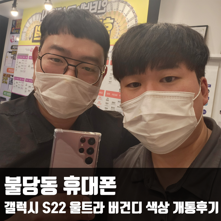  불당동 휴대폰 갤럭시 S22 울트라 버건디 색상 개통후기