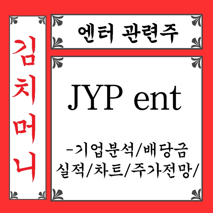 jyp<b>엔터테인먼트소속연예인</b>,JYP실적,JYP실적전망,트와이스... 