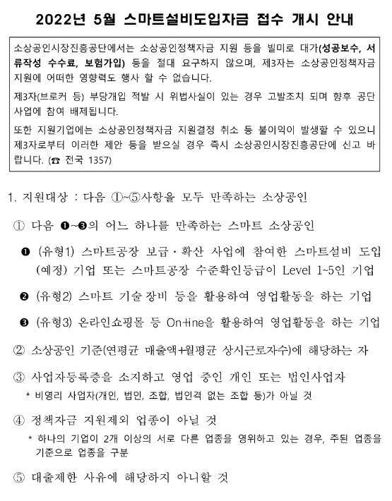 2022년 5월 스마트설비도입자금 접수 개시 공고 2022년 5월 스마트설비도입자금 접수 개시 공고