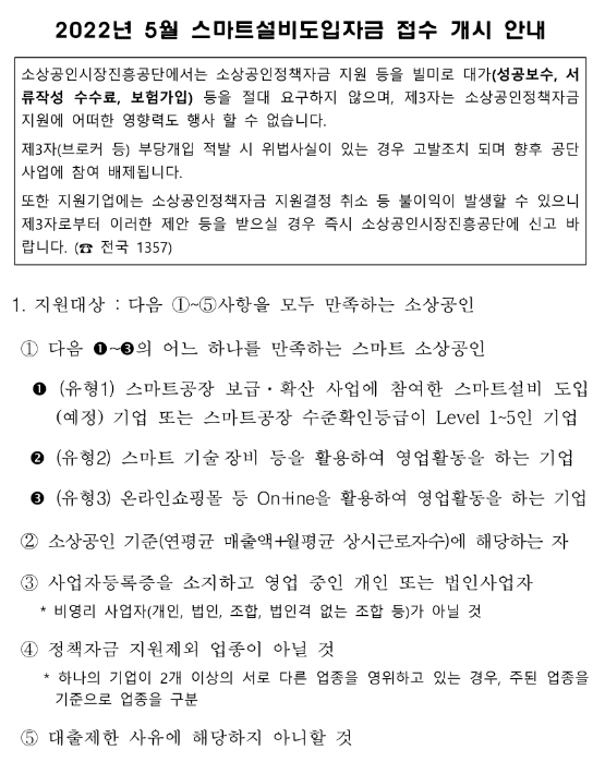 2022년 5월 스마트설비도입자금 접수 개시 공고