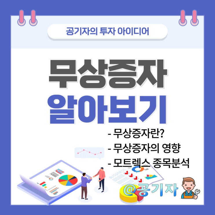 모트렉스 무상증자 알아보기, 권리락 일정과 향후흐름
