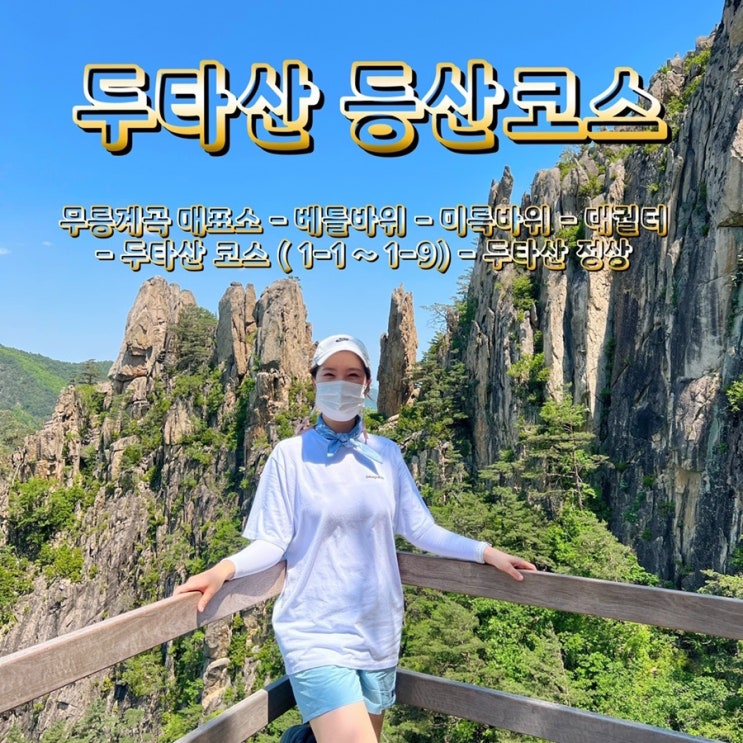  100대명산 베틀바위 두타산 두발로 오르고 네발로 기어 내려왔다 (대중교통으로 두타산 가기)