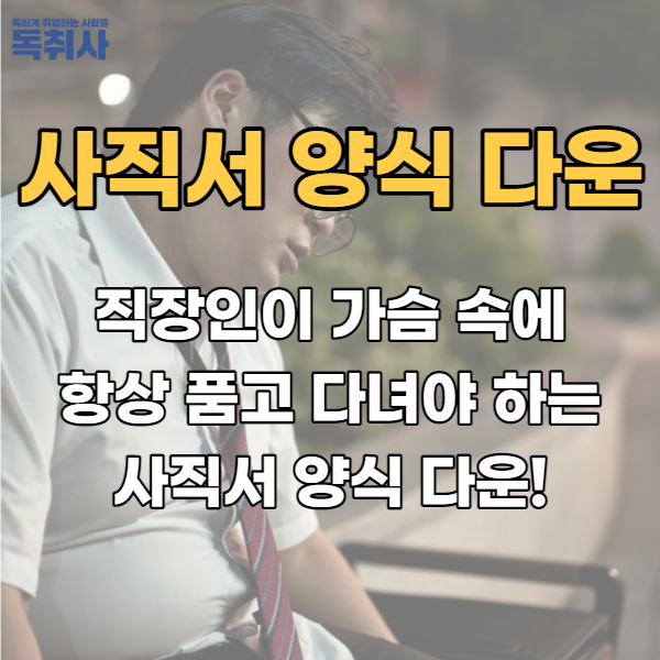  직장인이 가슴 속에 항상 품고 다녀야 하는 사직서 양식 다운!