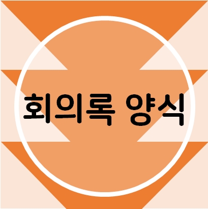  회의록 양식 다운으로 간편하게 회의 준비해요!