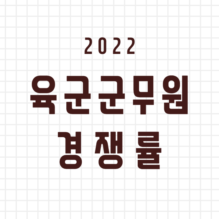 2022 육군군무원 경쟁률 전직렬 확인![안산군무원학원/평촌군무원학원]