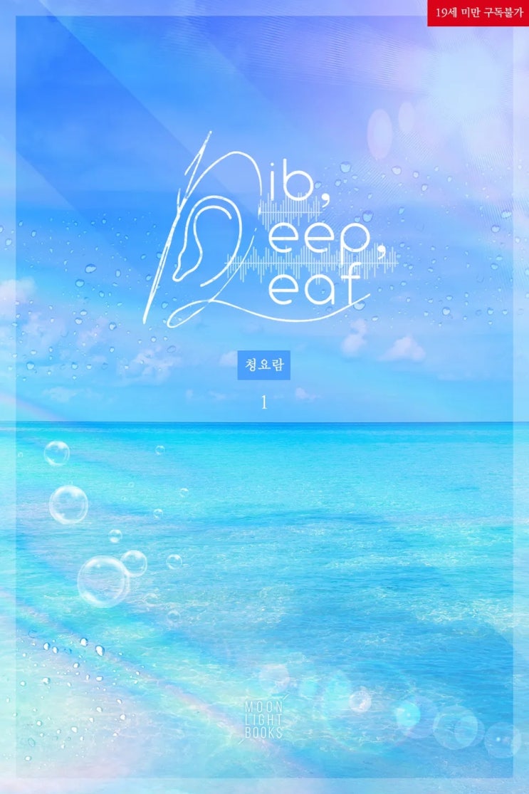 BL소설 리뷰) 청요람-딥, 딥, 딥(Dib, Deep, Deaf) BL소설 리뷰) 청요람-딥, 딥, 딥(Dib, Deep, Deaf)